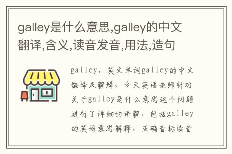 galley是什么意思,galley的中文翻译,含义,读音发音,用法,造句,参考例句