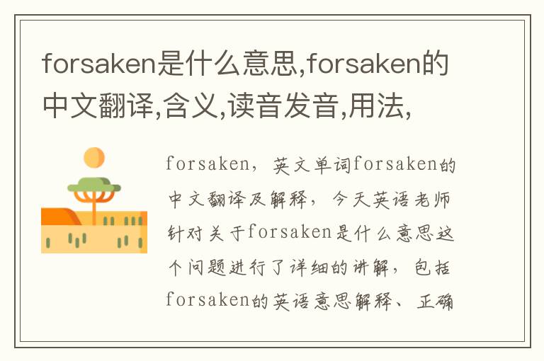 forsaken是什么意思,forsaken的中文翻译,含义,读音发音,用法,造句,参考例句