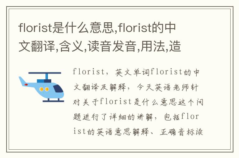 florist是什么意思,florist的中文翻译,含义,读音发音,用法,造句,参考例句