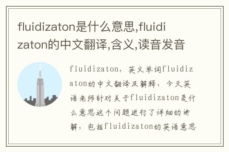 fluidizaton是什么意思,fluidizaton的中文翻译,含义,读音发音,用法,造句,参考例句