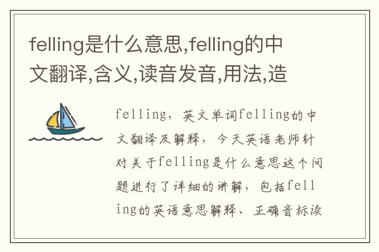 felling是什么意思,felling的中文翻译,含义,读音发音,用法,造句,参考例句