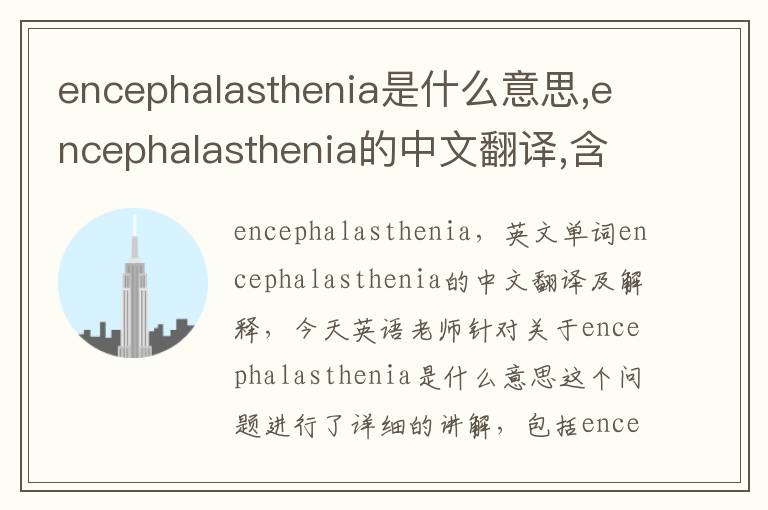 encephalasthenia是什么意思,encephalasthenia的中文翻译,含义,读音发音,用法,造句,参考例句