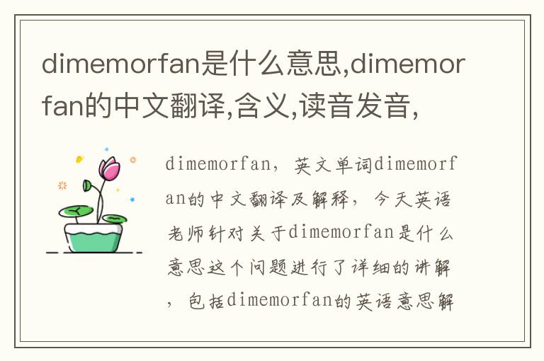 dimemorfan是什么意思,dimemorfan的中文翻译,含义,读音发音,用法,造句,参考例句