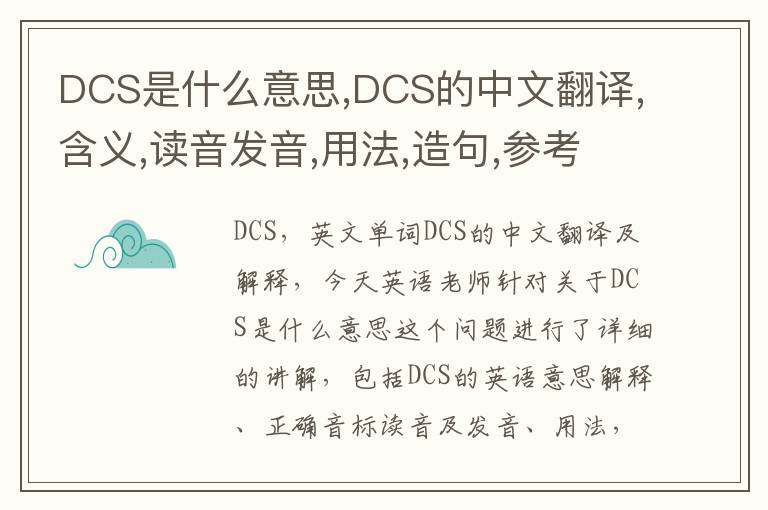 DCS是什么意思,DCS的中文翻译,含义,读音发音,用法,造句,参考例句