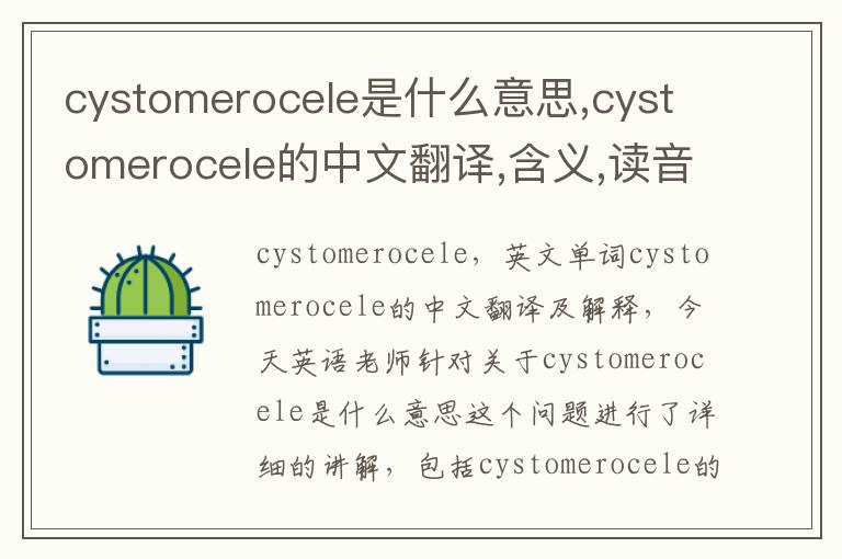 cystomerocele是什么意思,cystomerocele的中文翻译,含义,读音发音,用法,造句,参考例句