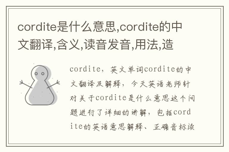 cordite是什么意思,cordite的中文翻译,含义,读音发音,用法,造句,参考例句