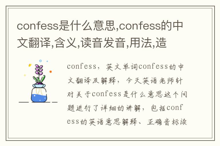 confess是什么意思,confess的中文翻译,含义,读音发音,用法,造句,参考例句