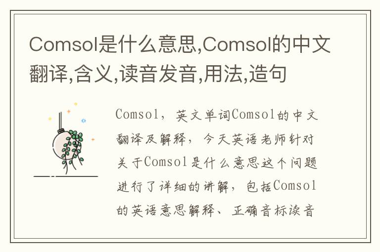 Comsol是什么意思,Comsol的中文翻译,含义,读音发音,用法,造句,参考例句