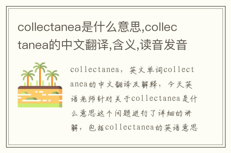 collectanea是什么意思,collectanea的中文翻译,含义,读音发音,用法,造句,参考例句