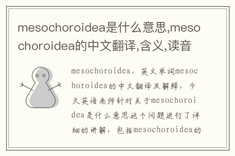 mesochoroidea是什么意思,mesochoroidea的中文翻译,含义,读音发音,用法,造句,参考例句