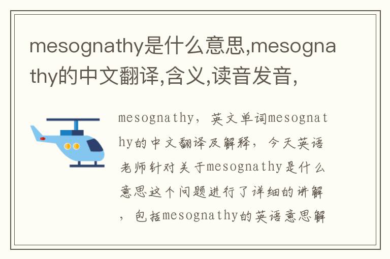 mesognathy是什么意思,mesognathy的中文翻译,含义,读音发音,用法,造句,参考例句