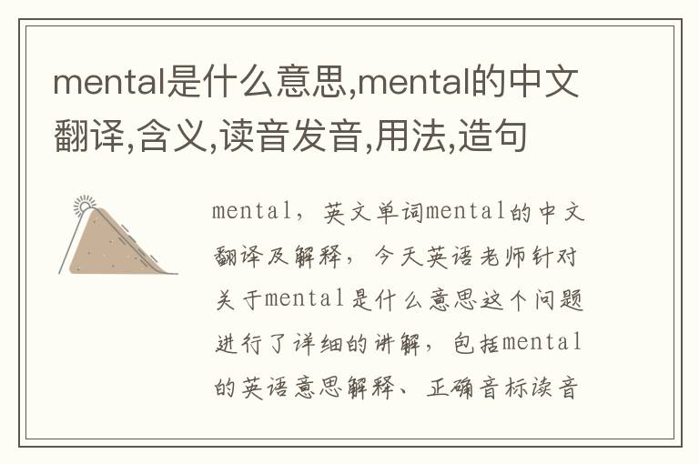 mental是什么意思,mental的中文翻译,含义,读音发音,用法,造句,参考例句