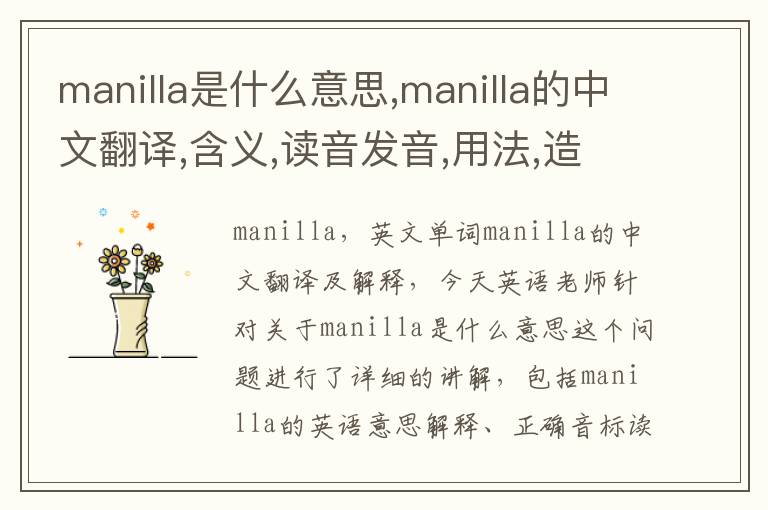 manilla是什么意思,manilla的中文翻译,含义,读音发音,用法,造句,参考例句