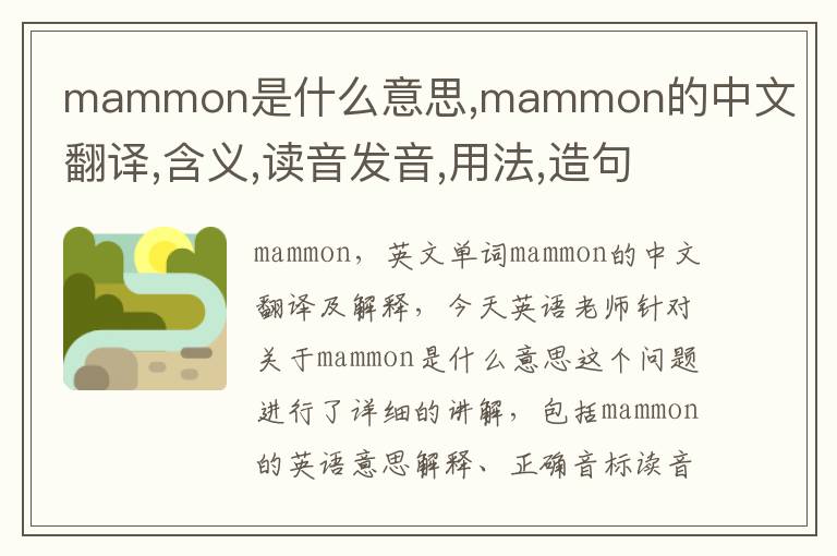 mammon是什么意思,mammon的中文翻译,含义,读音发音,用法,造句,参考例句