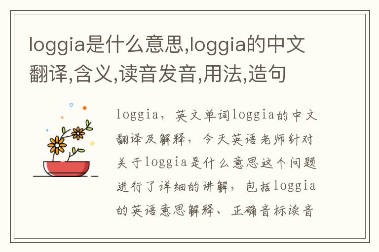 loggia是什么意思,loggia的中文翻译,含义,读音发音,用法,造句,参考例句