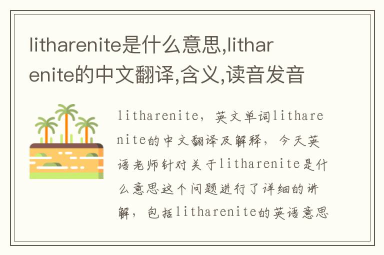 litharenite是什么意思,litharenite的中文翻译,含义,读音发音,用法,造句,参考例句