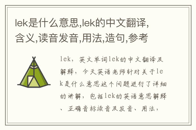 lek是什么意思,lek的中文翻译,含义,读音发音,用法,造句,参考例句