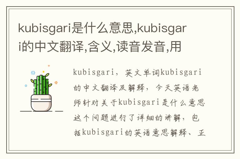 kubisgari是什么意思,kubisgari的中文翻译,含义,读音发音,用法,造句,参考例句