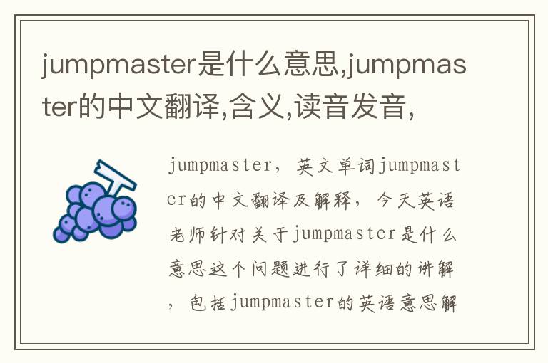 jumpmaster是什么意思,jumpmaster的中文翻译,含义,读音发音,用法,造句,参考例句