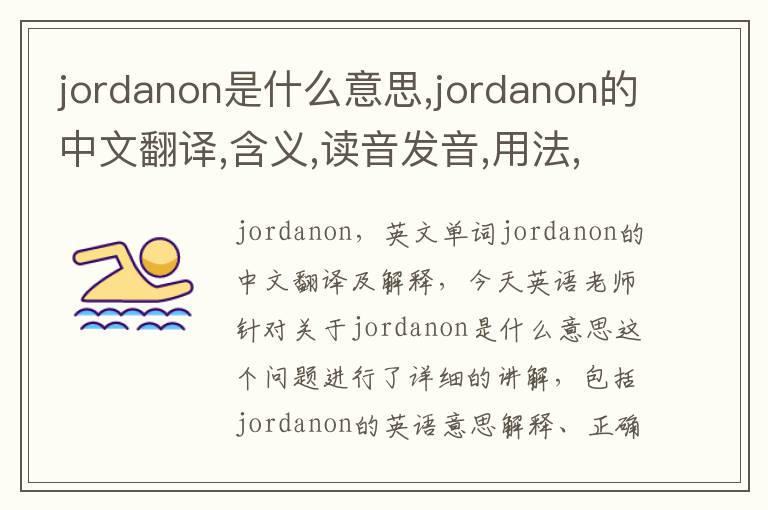 jordanon是什么意思,jordanon的中文翻译,含义,读音发音,用法,造句,参考例句