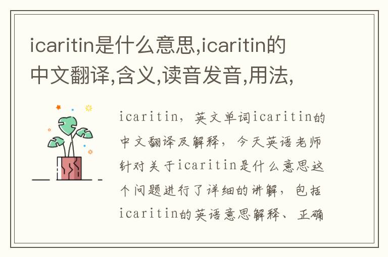 icaritin是什么意思,icaritin的中文翻译,含义,读音发音,用法,造句,参考例句