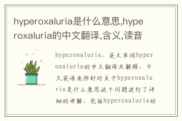 hyperoxaluria是什么意思,hyperoxaluria的中文翻译,含义,读音发音,用法,造句,参考例句