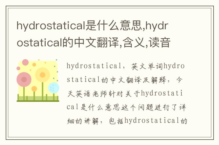 hydrostatical是什么意思,hydrostatical的中文翻译,含义,读音发音,用法,造句,参考例句