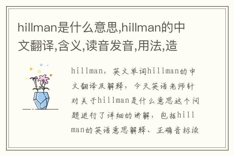 hillman是什么意思,hillman的中文翻译,含义,读音发音,用法,造句,参考例句