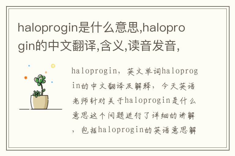 haloprogin是什么意思,haloprogin的中文翻译,含义,读音发音,用法,造句,参考例句