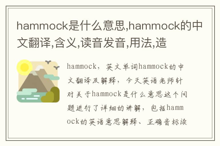 hammock是什么意思,hammock的中文翻译,含义,读音发音,用法,造句,参考例句