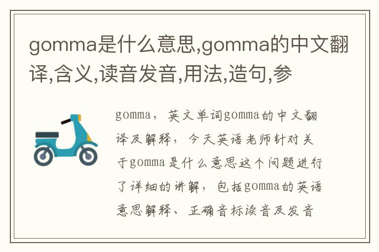 gomma是什么意思,gomma的中文翻译,含义,读音发音,用法,造句,参考例句