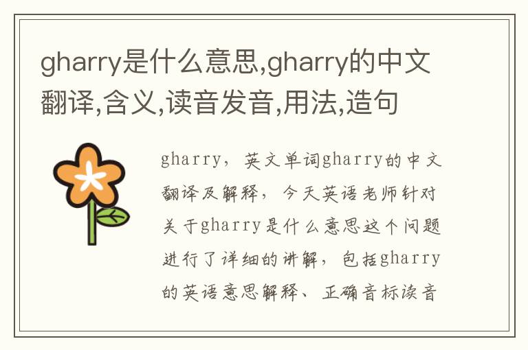 gharry是什么意思,gharry的中文翻译,含义,读音发音,用法,造句,参考例句