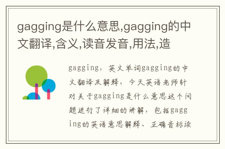 gagging是什么意思,gagging的中文翻译,含义,读音发音,用法,造句,参考例句