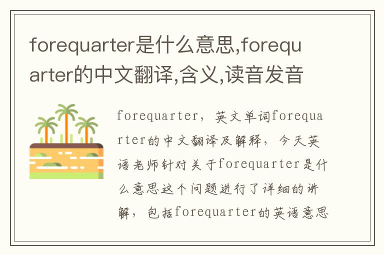 forequarter是什么意思,forequarter的中文翻译,含义,读音发音,用法,造句,参考例句