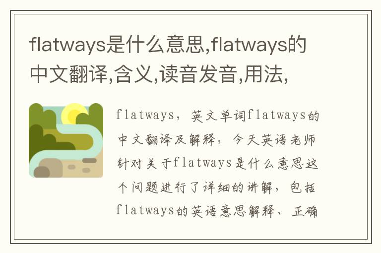 flatways是什么意思,flatways的中文翻译,含义,读音发音,用法,造句,参考例句