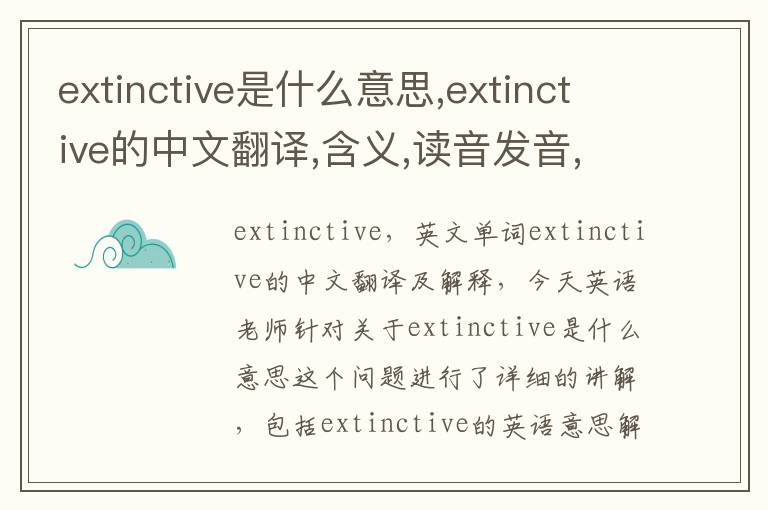 extinctive是什么意思,extinctive的中文翻译,含义,读音发音,用法,造句,参考例句