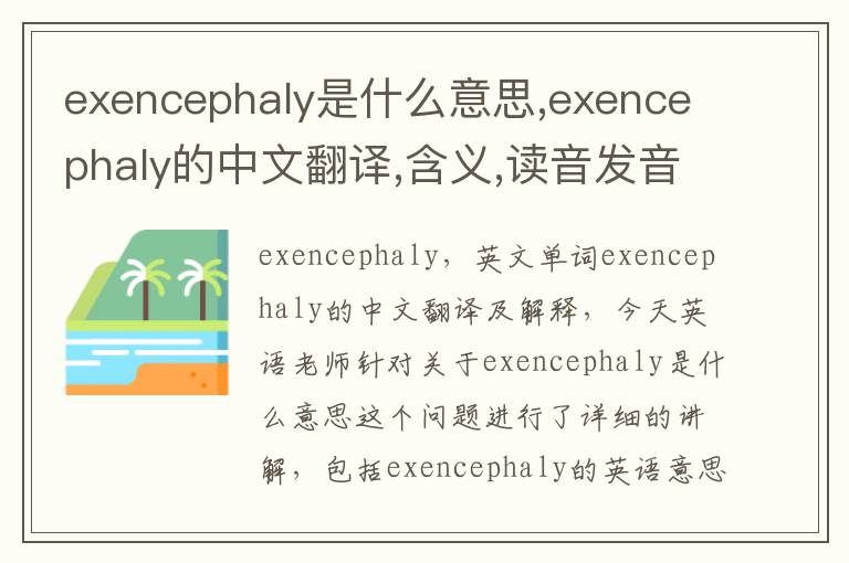 exencephaly是什么意思,exencephaly的中文翻译,含义,读音发音,用法,造句,参考例句