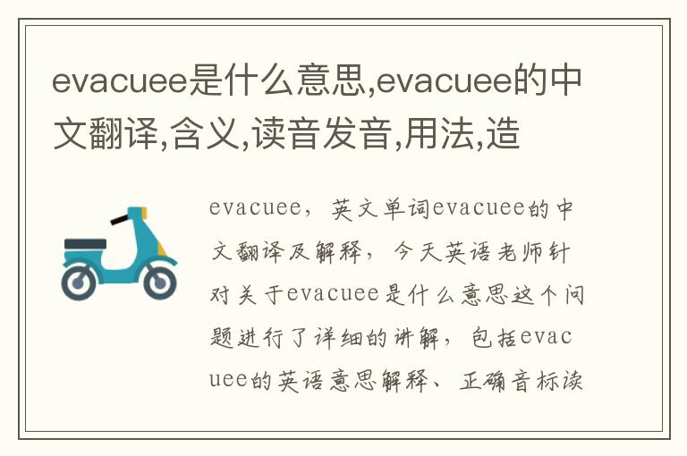 evacuee是什么意思,evacuee的中文翻译,含义,读音发音,用法,造句,参考例句