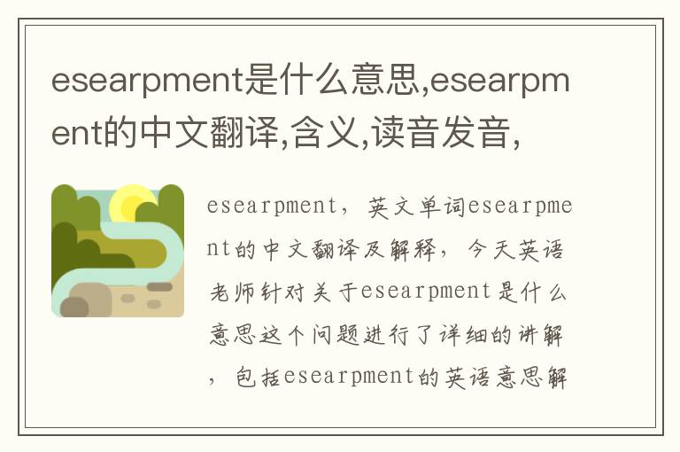 esearpment是什么意思,esearpment的中文翻译,含义,读音发音,用法,造句,参考例句