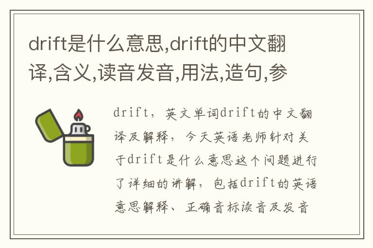 drift是什么意思,drift的中文翻译,含义,读音发音,用法,造句,参考例句