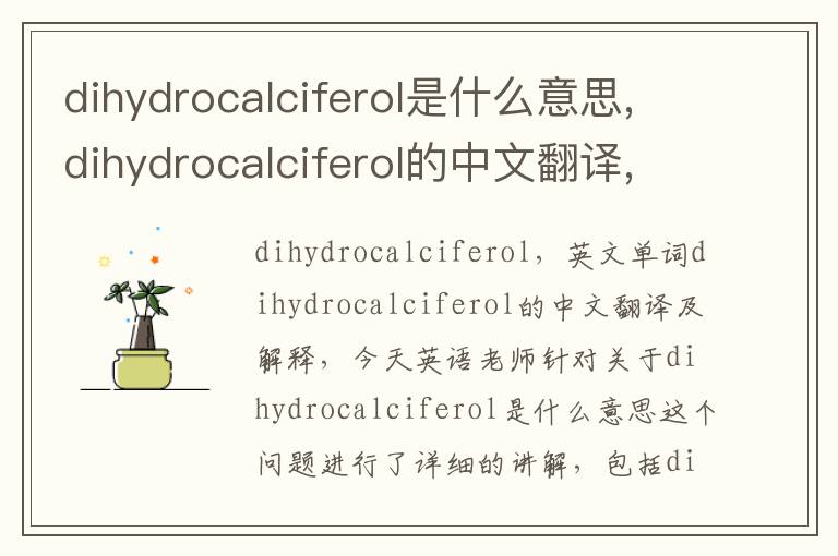 dihydrocalciferol是什么意思,dihydrocalciferol的中文翻译,含义,读音发音,用法,造句,参考例句