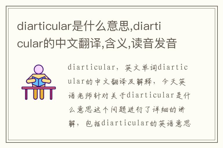 diarticular是什么意思,diarticular的中文翻译,含义,读音发音,用法,造句,参考例句