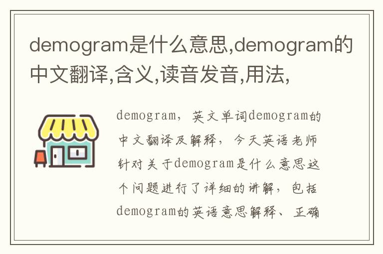 demogram是什么意思,demogram的中文翻译,含义,读音发音,用法,造句,参考例句