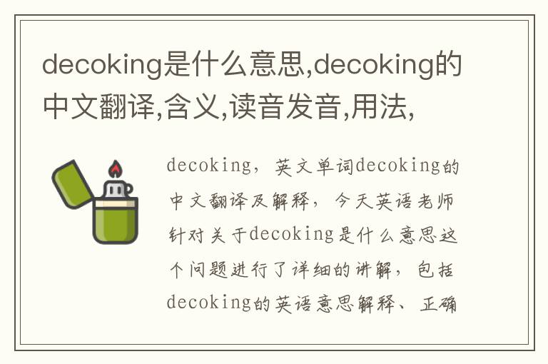 decoking是什么意思,decoking的中文翻译,含义,读音发音,用法,造句,参考例句