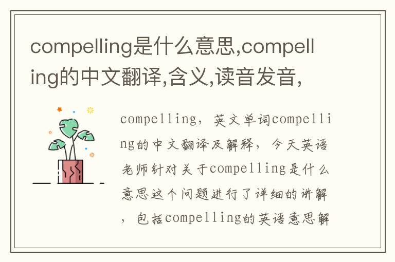 compelling是什么意思,compelling的中文翻译,含义,读音发音,用法,造句,参考例句