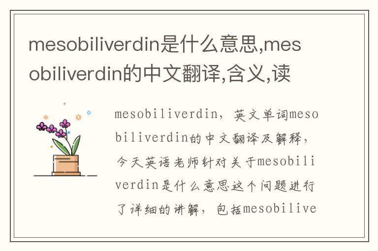 mesobiliverdin是什么意思,mesobiliverdin的中文翻译,含义,读音发音,用法,造句,参考例句