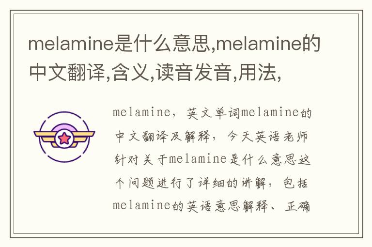 melamine是什么意思,melamine的中文翻译,含义,读音发音,用法,造句,参考例句