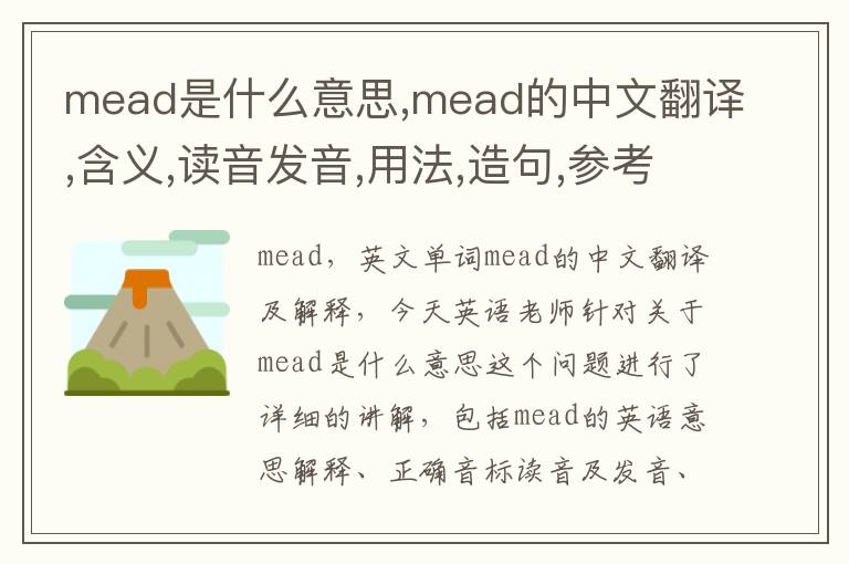 mead是什么意思,mead的中文翻译,含义,读音发音,用法,造句,参考例句