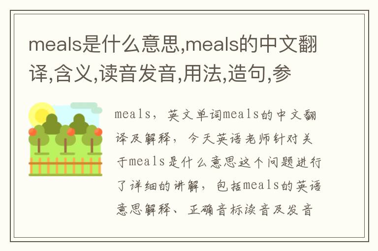 meals是什么意思,meals的中文翻译,含义,读音发音,用法,造句,参考例句