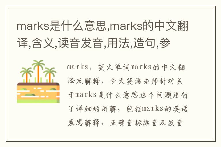 marks是什么意思,marks的中文翻译,含义,读音发音,用法,造句,参考例句